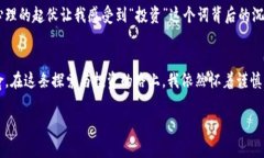 区域性稳健投资：X-One区块链币的价值与机遇区块