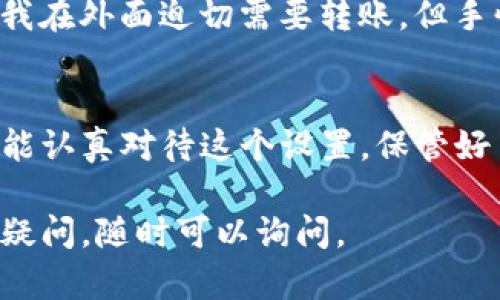 在TP钱包（TokenPocket）中设置交易密码是保护你的数字资产安全的重要步骤。下面是设置交易密码的详细步骤以及一些个人观点和经验分享。

1. 打开TP钱包应用
首先，确保你已经在你的手机上安装了TP钱包应用。如果你还没有下载，可以前往应用商店搜索“TokenPocket”进行下载并安装。完成安装后，打开应用。

2. 进入设置菜单
在TP钱包的主界面，通常可以在右下角找到一个“我”或者“设置”的图标。点击这个图标，进入个人账户的设置菜单。这个界面里面包含了钱包的各种设置选项。

3. 找到安全设置
在设置菜单中，寻找“安全”或“安全设置”的选项。这里通常会有密码、指纹识别等多个安全配置选项。在“安全设置”中，你会看到“设置交易密码”或“修改交易密码”的选项。

4. 设置或修改交易密码
点击“设置交易密码”，系统通常会要求你输入当前的密码（如果有的话）或进行身份验证。接下来，你可以输入新的交易密码。建议使用一个既复杂又容易记住的密码，例如字母、数字和符号的组合。

5. 确认密码并保存
输入新的交易密码后，你会被要求再次输入以确认无误。确认无误后，点击“保存”或“确认”按钮。这时候，TP钱包会反馈你密码设置成功的提示。

6. 注意事项
设置完交易密码后，请务必记住这组密码。因为每次进行交易时，系统会要求输入这个密码以确认你的身份。如果你忘记了密码，可能会面临资产不能转移的风险，甚至需要按步骤恢复，增加了麻烦和风险。

7. 个人经验分享
在我使用TP钱包的过程中，设置交易密码是一个非常重要的步骤。我曾经因为没有设置密码，导致家人误操作转账，把我手中的数字资产转走了。虽然最终找回了那些资产，但那次经历让我深刻认识到安全的重要性。
而且，我也建议你在钱包设置过程中开启指纹解锁或面部识别功能，这样每次使用起来既方便又安全。比如有一次我在外面迫切需要转账，但手忙脚乱的情况下找不到密码，确实很尴尬。

8. 结语
总结来说，TP钱包的交易密码设置步骤相对简单，但却是保障你数字资产安全的一道重要防线。希望每一位用户都能认真对待这个设置，保管好自己的密码。同时，保持对市场的敏锐观察和学习，才能更好地在这个快速发展的数字货币世界中保护自己的财产。

通过以上的步骤和个人经验，希望能够帮助你设置TP钱包的交易密码，确保你的数字资产安全无虞！如果还有其他疑问，随时可以询问。