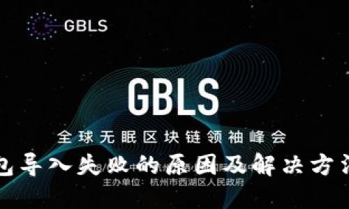 TP钱包导入失败的原因及解决方法详解