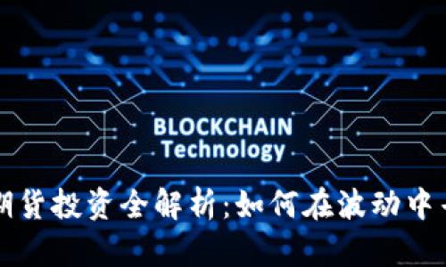 区块链期货投资全解析：如何在波动中寻获利润