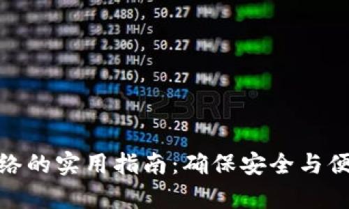 tp钱包选择网络的实用指南：确保安全与便捷的交易体验