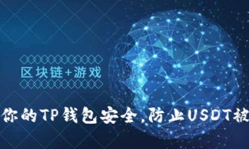 如何保护你的TP钱包安全，防止USDT被黑客转走