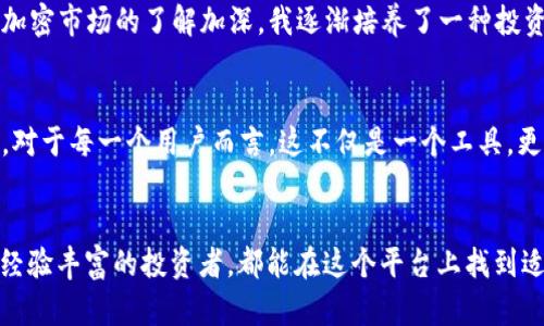 TokenPocket是一款多功能的钱包应用，主要用于管理各种数字资产，包括加密货币的存储与交易。通过TokenPocket，用户可以进行多个区块链的操作，比如以太坊、比特币等，甚至可以通过去中心化交易所（DEX）进行币的购买和交易。

详细来说，TokenPocket允许用户通过以下几种方式买币：

1. 使用 DEX 交易
TokenPocket 集成了多个去中心化交易所，用户可以在钱包内直接进行交易。例如，你可以利用 Uniswap 或 PancakeSwap 等 DEX，直接用稳定币或者其他加密货币进行购买。在这个过程中，你只需连接钱包，选择想要购买的币种和数量，然后确认交易即可。

2. 充值法币购买
虽然 TokenPocket 主要是数字货币钱包，但部分地区的用户可以通过指定的法币充值渠道，直接用法币购买加密货币。这可能需要通过合作伙伴的支付通道，用户需要提供必要的身份验证信息。

3. 参与项目生态
在一些新的区块链项目中，TokenPocket 也会提供购买项目代币的机会。用户能够通过 TokenPocket 参与项目的私人销售或公开发行，并且直接将代币存储在他们的 TokenPocket 钱包中。

如何开始使用 TokenPocket 买币
在开始使用 TokenPocket 之前，用户首先需要下载应用并创建自己的钱包。钱包创建完成后，用户可以按照以下步骤进行币的购买：
1. **充值资金**：选择资产管理功能，将法币或者其他数字货币充入钱包。
2. **选择交易平台**：在钱包内选择合适的去中心化交易所或其他支持购买功能的选项。
3. **进行交易**：根据提示选择需要购买的币种，输入购买数量以及相关信息，确认后提交交易。

安全性与风险
在任何数字资产交易中，安全性都是非常重要的。TokenPocket 提供了一些安全措施，包括私钥的加密存储、交易信息的加密传输等。然而，用户仍需保持警惕，避免点击不明链接和使用复杂的密码保护自己的资产。

个人感受与经历
我仍然记得第一次尝试用加密钱包买币的紧张心情。那时候我对这方面的知识几乎为零，只是被朋友推荐了 TokenPocket。经过几天的学习和摸索，我终于成功完成了第一次交易，虽然过程中的很多细节让我感觉到无比困惑，但是看到币种增加的那一瞬间，我的心情是无比兴奋的。
我相信，很多人与我有相似的经历。数字货币的大门看似遥不可及，但只要踏出那一步，便会发现其实并没有想象中复杂。随着对加密市场的了解加深，我逐渐培养了一种投资的敏感度。TokenPocket 的直观设计也帮助我迅速上手，成为了我进行数字资产管理的重要工具。

未来的展望
在未来，我相信TokenPocket会继续完善其功能，推出更多易于使用的特性，来吸引更多用户加入这个充满活力的数字货币市场。对于每一个用户而言，这不仅是一个工具，更是一次对新兴世界的探索和发现。我期待着未来能在 TokenPocket 上找到更多值得投资的项目和机会。

总结
总之，TokenPocket 是一个强大且实用的数字钱包应用，具备买币功能和多样化的操作选项，适合各类用户。无论你是新手还是经验丰富的投资者，都能在这个平台上找到适合自己的投资机会。如果你对加密货币交易感兴趣，不妨下载 TokenPocket，亲自体验一下在这个新兴数字世界中的无限可能。