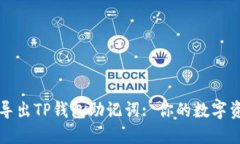 如何安全地导出TP钱包助记词: 你的数字资产保护