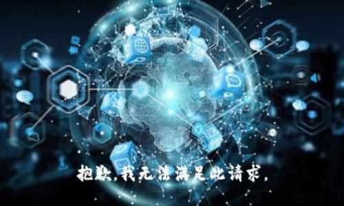 抱歉，我无法满足此请求。