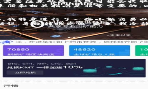 关于TP钱包的安全性和可退性分析

在现代数字货币交易中，钱包的选择至关重要，TP钱包因其便捷性和相对较高的隐私保护而受到许多用户的青睐。然而，关于TP钱包的安全性和是否可以退出来的问题，今天我们将深入探讨，以帮助你更好地理解这个数字资产管理工具。

什么是TP钱包？
TP钱包是一款多链数字货币钱包，不仅支持主要的数字货币（如比特币、以太坊等），还支持多种主流和小众的区块链资产。它的设计目标是为用户提供便捷、安全的数字资产管理体验。随着区块链技术的发展，越来越多的人开始使用数字货币，TP钱包因此应运而生。

TP钱包的安全性
TP钱包在安全性方面采取了一系列的保护措施。首先，它采用了冷存储技术，将用户的私钥存储在离线环境中，极大程度上降低了被黑客攻击的风险。其次，TP钱包还提供多重签名功能，需要多个密钥的共同签署才能完成交易，这使得资产更加安全。
然而，没有任何安全系统是绝对无懈可击的。用户的安全使用习惯是保障资产的关键。比如，设置复杂的密码、定期更新软件版本、避免在公共网络环境下交易等，都是降低风险的重要措施。

是否可以从TP钱包中退出来？
TP钱包允许用户随时从钱包中提取或转移资产。用户只需输入接收地址和转账金额，按照相应的步骤操作即可完成转账。在这一过程中，需要注意的是，钱包可能会收取一定的交易手续费，这也是每个数字货币钱包普遍存在的现象。
实际操作中，有用户可能会因操作不当而导致资产转移失败，或在使用钱包时遇到其他技术问题。因此，在使用TP钱包时，详细阅读用户手册和相关指南是非常重要的，以确保能够顺利进行操作。

个人经验分享
在我第一次接触数字货币时，对钱包的选择非常犹豫。我曾试图使用多个钱包，但发现TP钱包的用户界面十分友好，操作过程也十分流畅。我特意进行了一些小额交易以测试其功能，结果发现无论是提取资产还是转账，都非常顺利。这让我对TP钱包的使用充满了信心。
另外，我也经历过一次小插曲。那是一个晚上，我想将钱包中的部分资产提取到我的银行卡。由于太过急躁，我在输入接收地址时出现了错误，导致转账失败。后来，我冷静下来，仔细阅读钱包中的帮助文档，才发现原来错误是可以避免的。从那以后，我在进行每一笔交易前都会仔细核对信息，以免重蹈覆辙。

如何提高使用TP钱包的安全性
除了软件自身的安全保护措施之外，用户的使用习惯同样重要。我建议你采取以下几种措施来提升TP钱包的安全性：
ul
  listrong使用强密码：/strong设置一个复杂且独特的密码，并定期更换。/li
  listrong开启双重身份验证：/strong如果TP钱包支持，在进行重要操作时开启双重身份验证，增加额外的安全层。/li
  listrong保持软件更新：/strong定期更新钱包软件，确保拥有最新的安全补丁和功能。/li
  listrong备份私钥：/strong务必备份你的私钥，并将其安全存储在离线环境中，防止丢失或被盗。/li
  listrong小心钓鱼攻击：/strong当收到来自钱包的任何邮件或通知时，务必核实其真实性，避免上当受骗。/li
/ul

总结
总体来看，TP钱包作为一款数字货币钱包，其安全性是相对可靠的，且用户可以自由地将资产从钱包中提取出来。但在使用过程中，用户仍需保持警惕，增强自身的安全防范意识，从而更好地保护自己的数字资产。希望今天的分享能够对你在使用TP钱包的过程中有所帮助。