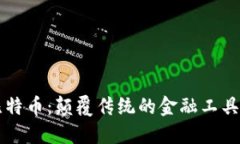 区块链与比特币：颠覆传统的金融工具与技术创