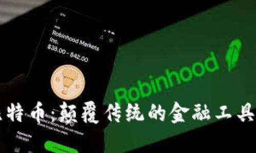 区块链与比特币：颠覆传统的金融工具与技术创新