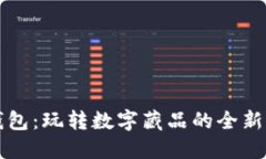 TP钱包：玩转数字藏品的全新方式