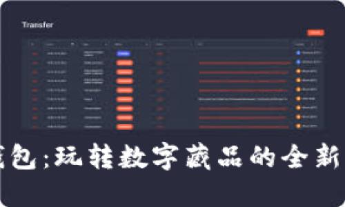 TP钱包：玩转数字藏品的全新方式