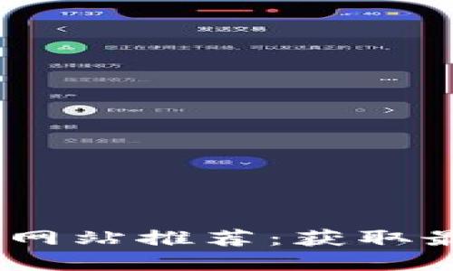 2023年区块链资讯网站推荐：获取最新信息的不二之选