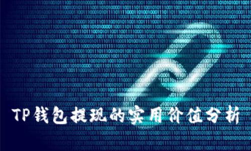 TP钱包提现的实用价值分析