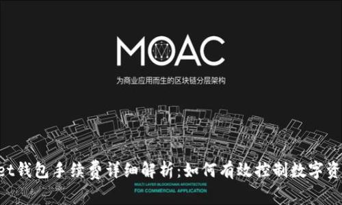 TokenPocket钱包手续费详细解析：如何有效控制数字资产转账成本