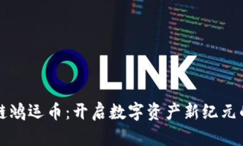 华信区块链鸿运币：开启数字资产新纪元的实用指南