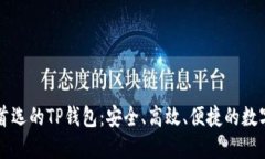 中国地区用户首选的TP钱包：安全、高效、便捷的