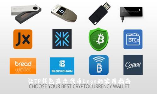 让TP钱包显示代币Logo的实用指南