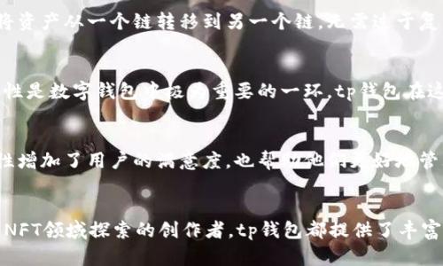 tp钱包（TokenPocket钱包）是一款支持多个区块链资产的数字钱包，广泛应用于加密货币、NFT（非同质化代币）交易和去中心化金融（DeFi）等场景。它的用途主要包括以下几个方面：

1. 数字资产管理
tp钱包支持多种数字货币的存储与管理。用户可以在钱包中轻松添加、转移和管理自己的加密资产，适用于比特币、以太坊以及其他多种主流公链和代币。这种多功能性使得钱包成为一站式解决方案，减少了用户在不同平台之间频繁切换的麻烦。

2. 支持DeFi项目
DeFi（去中心化金融）正逐渐成为金融领域的重要组成部分。tp钱包允许用户直接连接到各种DeFi协议，进行借贷、流动性挖掘等操作。通过tp钱包，用户能够参与到这些去中心化金融服务中，充分利用其潜在的收益机会。

3. NFT交易
NFT的兴起使得数字艺术、游戏资产等得到新的关注和发展。tp钱包支持NFT的存储和交易，用户可以方便地在不同的NFT市场上购买和出售自己的数字藏品。这种功能增加了用户的参与度，同时也为创作者提供了更好的发行渠道。

4. 便捷的跨链转账
tp钱包支持跨链资产转移，这意味着用户可以在不同区块链之间进行资产的方便转移，这在多链生态中尤为重要。用户可以轻松地将资产从一个链转移到另一个链，无需过于复杂的操作。

5. 安全性
tp钱包充分考虑了用户的资产安全，通过多重签名、私钥保护和助记词等措施，保障用户的数字资产不会轻易受到攻击或损失。安全性是数字钱包中极为重要的一环，tp钱包在这方面以用户体验为重点，提供了相对安全的环境。

6. 个人化体验
tp钱包还提供了个性化的用户体验，用户可以根据自己的需求和习惯进行不同的设置，打造出符合自己使用习惯的界面。这种灵活性增加了用户的满意度，也帮助他们更好地管理自己的数字资产。

结语
总的来说，tp钱包是一款多功能的数字资产钱包，适用于各种区块链场景。无论是对加密货币投资感兴趣的用户，还是想要在DeFi和NFT领域探索的创作者，tp钱包都提供了丰富的功能和便捷的服务。随着区块链技术的发展，数字钱包的重要性将愈加凸显，而tp钱包无疑是在这一领域中值得关注的一款产品。