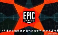 2023年普陀区块链诈骗案例深度分析：揭秘背后的