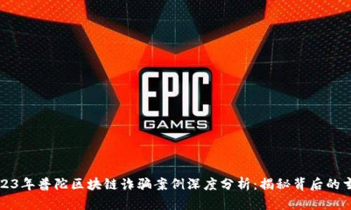 2023年普陀区块链诈骗案例深度分析：揭秘背后的玄机