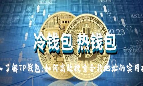 深入了解TP钱包：如何高效搜索合约地址的实用技巧