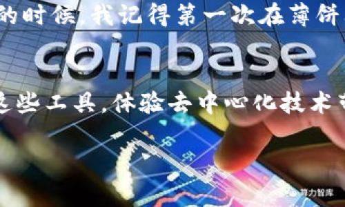 关于“苹果手机TP钱包怎么进薄饼”的问题，可以从多个角度进行解答，下面我们就详细分析一下TP钱包如何使用以及“薄饼”相关的信息。

什么是TP钱包？
TP钱包是一款区块链钱包，支持多种数字货币的存储和交易，包括以太坊、比特币等。用户可以通过TP钱包方便地管理自己的数字资产，进行转账、接收和交易等操作。此外，TP钱包还具备去中心化应用（DApp）浏览功能，用户可以在钱包内直接访问各种基于区块链的应用。

薄饼是什么？
薄饼（也称为“薄饼币”或“PancakeSwap”）是基于币安智能链（BSC）的一种去中心化交易所（DEX），它主要用于数字货币的交易。与以太坊上的Uniswap类似，PancakeSwap允许用户在没有中心化中介的情况下自由交易不同的数字资产。

如何在TP钱包中使用薄饼功能？
以下是如何在苹果手机上的TP钱包中使用薄饼的详细步骤：

h4步骤1：下载并安装TP钱包/h4
首先，确保你在你的苹果手机上下载并安装了TP钱包应用。你可以在App Store中搜索“TP Wallet”并下载安装。

h4步骤2：创建或导入钱包/h4
打开TP钱包后，你需要创建一个新钱包或导入已有的钱包。如果你是新用户，遵循应用中的指示进行钱包创建，并记下你的助记词以保护你的资产安全。如果你已经拥有钱包，只需输入助记词即可导入。

h4步骤3：添加BSC网络/h4
TP钱包默认可能是以太坊网络，你需要手动添加币安智能链（BSC）网络。在钱包设置中找到网络管理，添加BSC网络，确保你选择的是正确的Chain ID。

h4步骤4：购买并存入BSC资产/h4
在使用薄饼进行交易前，你需要在TP钱包中存入一些BSC资产（例如BNB）作为交易手续费。你可以通过转账或者在场外交易中购买BNB。

h4步骤5：访问薄饼（PancakeSwap）/h4
在TP钱包中，你可以找到DApp浏览器，进入DApp后搜索PancakeSwap。连接你的钱包与PancakeSwap，按照提示完成钱包连接。

h4步骤6：进行交易/h4
在PancakeSwap中，你可以选择要交易的资产，比如将BNB换成你希望购买的代币。输入金额并确认交易，注意查看交易费用，确认无误后点击确认即可。

个人观点与经历
在我使用TP钱包和薄饼交易的过程中，我发现去中心化的钱包和交易平台给我带来了不少便捷之处。与中心化交易所相比，去中心化平台让我感受到对自己资产的真正掌控，尤其是在市场波动大的时候。我记得第一次在薄饼上交易的时候，心里是既兴奋又紧张的，尤其是对成功的交易，那种成就感难以言表。随着对区块链技术的理解加深，我越来越热衷于使用这些工具，自由、透明和安全这些特点让我觉得非常吸引人。

结语
如今，区块链和数字货币正逐渐走进我们的生活，而TP钱包和薄饼则是其中的重要组成部分。通过他们，我们能够更方便地管理和交易数字资产。我鼓励所有对数字货币感兴趣的人，不妨尝试一下这些工具，体验去中心化技术带来的便利。不过，参与数字资产投资时一定要谨慎，做好风险管理，切记投资需谨慎。

希望以上信息对你有所帮助！如果你有其他具体的问题，欢迎随时询问。