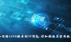 如何将CSPR提币到TP钱包：详细指南与实用技巧