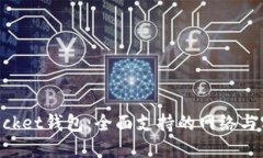 TokenPocket钱包：全面支持的网络与实用指南