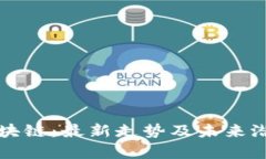 军工区块链：最新走势及未来潜力分析