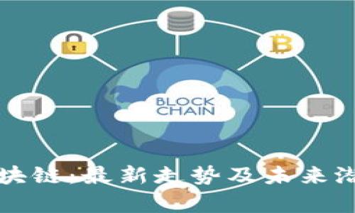 军工区块链：最新走势及未来潜力分析