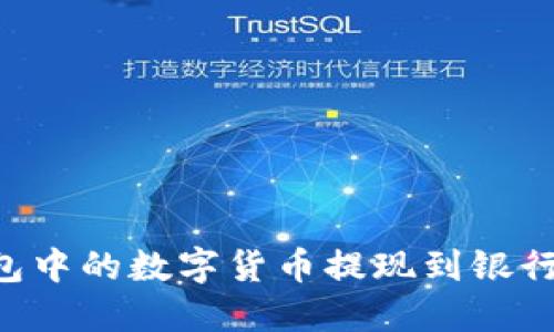 如何将TP钱包中的数字货币提现到银行卡：实用指南