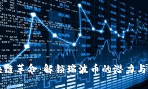 区块链革命：解锁瑞波币的潜力与未来