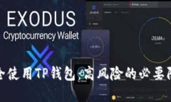 如何安全使用TP钱包：高风险的必要防范措施