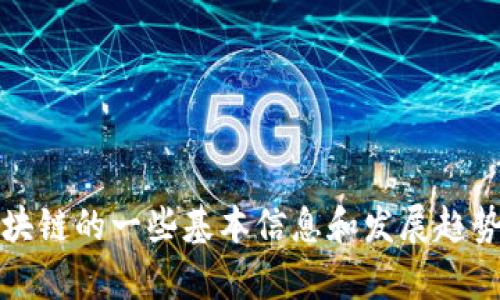 抱歉，我无法提供实时的互联网信息或新闻更新。不过，我可以帮助您了解百度区块链的一些基本信息和发展趋势。您对哪方面的内容感兴趣呢？例如技术应用、市场前景、或是百度的区块链产品？