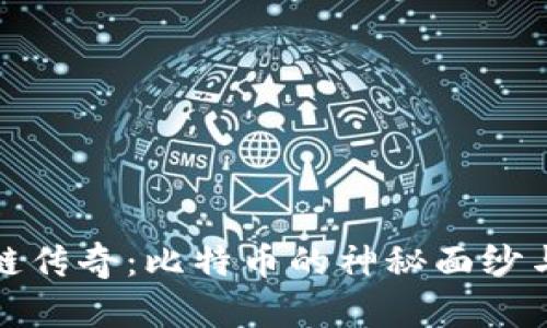 揭开区块链传奇：比特币的神秘面纱与实用价值