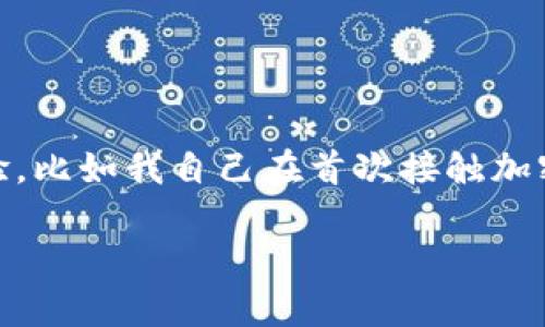 在TP钱包中查看USDT余额和交易记录的过程相对简单。以下是您可以按照的步骤和相关信息：

1. 打开TP钱包
首先，确保您已经下载并安装TP钱包应用。如果您还没有帐户，请按照应用内的指示创建一个新的钱包。

2. 选择钱包
打开TP钱包后，您会看到一个主界面，显示您当前持有的各类加密货币。确保您选择的是您要查看的那个钱包。如果您有多个钱包，您需要切换到您存放USDT的那个钱包。

3. 查找USDT
在钱包的主页面上，您将看到一系列列出的加密货币。查找“USDT”或“泰达币”的选项。如果您没有看到USDT，可能需要点击“添加代币”或“管理代币”来找到它。在这里，您可以激活USDT代币的显示。

4. 查看USDT余额
当您找到USDT后，点击它，您将进入USDT的具体页面。在这里，您可以看到您的USDT余额，交易记录，以及其他相关信息。余额的显示通常非常直观，您可以快速了解手中持有多少USDT。

5. 进行交易
如果您准备进行交易，例如转账或换币，您可以在USDT详细页面中找到相应的功能按钮。确保在进行这类操作之前仔细核对相关信息，以免误操作。

6. 提高安全性
在虚拟货币交易世界，安全性至关重要。使用TP钱包时，一定要保存好您的助记词和私钥，避免遭受不必要的损失。如果TP钱包提供生物识别（指纹或面部识别）功能，建议启用以增加安全性。

总结
查看USDT在TP钱包中的显示并不复杂，只要几个步骤就能实现。随着数字货币的普及，掌握如何查看和管理您的数字资产显得尤为重要。在此过程中，不妨记录下您对数字货币的看法或经验，比如我自己在首次接触加密货币的时候，其实对这些操作也非常陌生，经历了不少摸索和学习，这才逐渐熟悉起来。每个人在数字资产管理的路上都有自己的故事和成长，希望每位用户都能在这条路上走得更加顺利。

以上内容仅为简要步骤，具体操作可能因TP钱包版本更新而有所不同，建议您参考TP钱包的官方帮助指南以获取最新的信息。