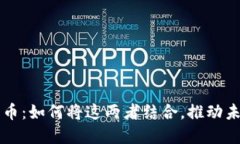 区块链与电竞币：如何将这两者结合，推动未来