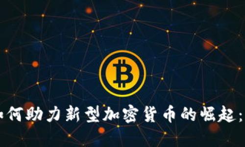 区块链技术如何助力新型加密货币的崛起：从概念到现实
