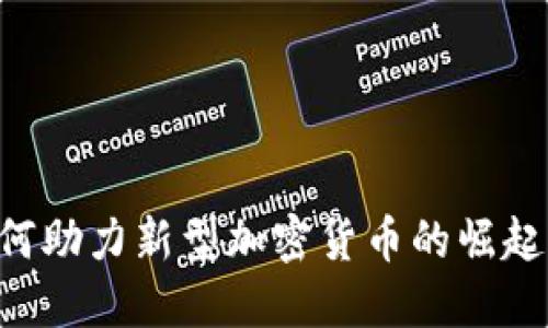 区块链技术如何助力新型加密货币的崛起：从概念到现实