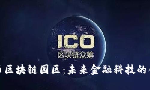 探索火币区块链园区：未来金融科技的创新中心