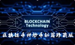 区块链币神炒币秘籍珍藏版