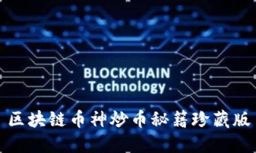 区块链币神炒币秘籍珍藏版