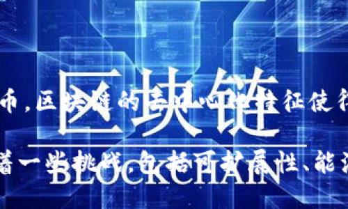 区块链和比特币是当今科技和金融领域中的热门话题。区块链是一种分布式账本技术，能够安全地记录并验证交易，而比特币是基于这一技术的第一个数字货币。区块链的去中心化特征使得数据透明且不可篡改，从而提高了信任度和安全性。比特币作为区块链上的应用，提供了一种新的价值转移方式，使得用户可以在没有中介的情况下进行交易。

随着越来越多的人了解和接受区块链技术和比特币，它们的应用范围不断扩大，从金融服务到供应链管理，再到智能合约等领域。然而，区块链和比特币也面临着一些挑战，包括可扩展性、能源消耗以及监管环境等问题。尽管如此，它们仍然被视为未来金融和技术发展的重要方向，吸引了众多投资者和开发者的关注。