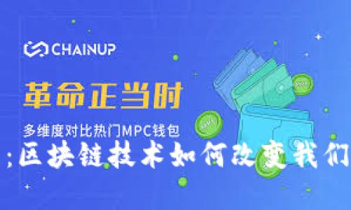 数字人民币：区块链技术如何改变我们的支付方式