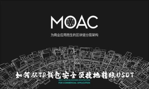 如何从TP钱包安全便捷地转账USDT