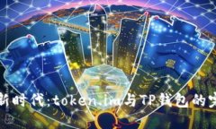 区块链新时代：token.im与TP钱包的完美结合