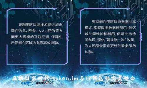 区块链新时代：token.im与TP钱包的完美结合