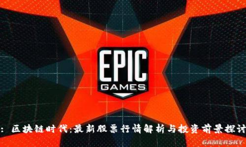 : 区块链时代：最新股票行情解析与投资前景探讨