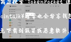 TP钱包（TokenPocket）是一款支持多链数字资产管理