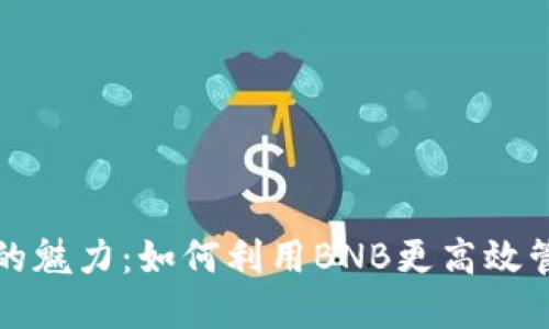 探索TP钱包的魅力：如何利用BNB更高效管理数字资产