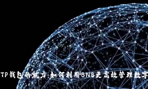 探索TP钱包的魅力：如何利用BNB更高效管理数字资产